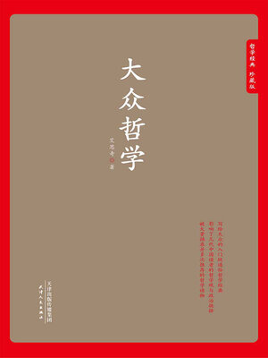 cover image of 大众哲学